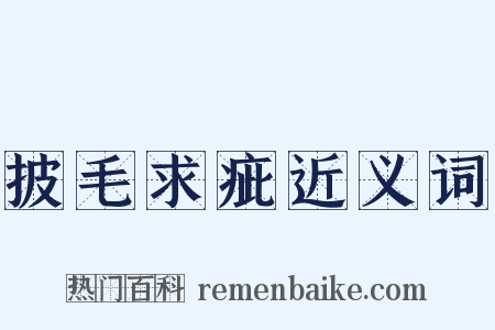 披毛求疵近义词是什么意思的图片